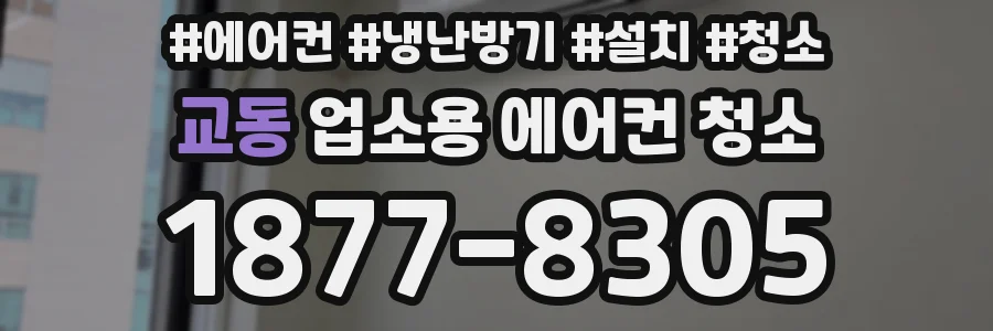 교동 업소용 에어컨 청소