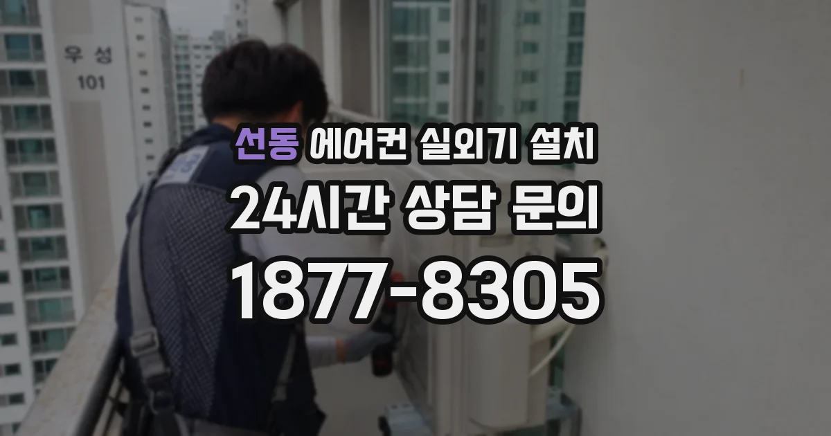선동 에어컨 실외기 설치