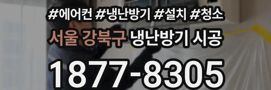 서울 강북구 냉난방기 시공