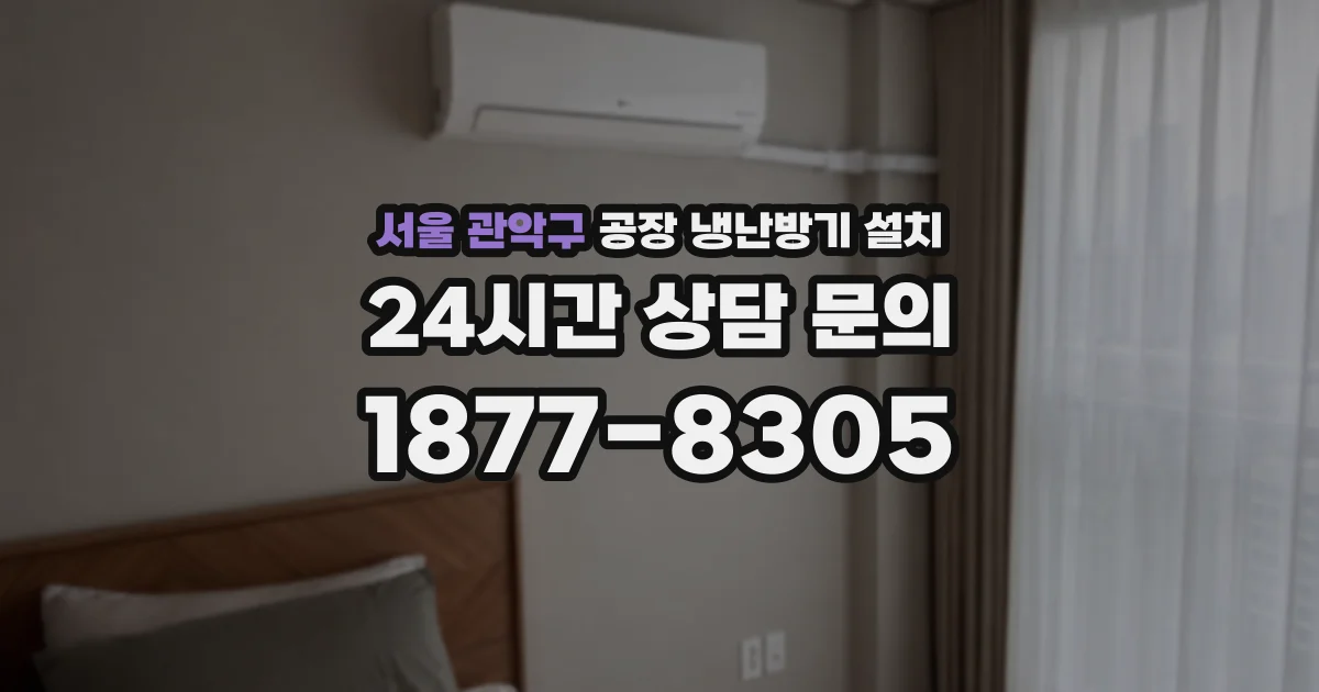 서울 관악구 공장 냉난방기 설치