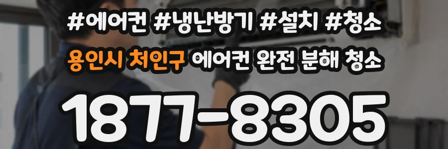 용인시 처인구 에어컨 완전 분해 청소