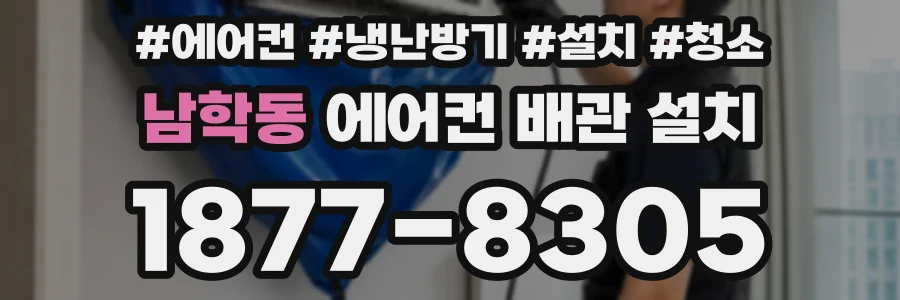 남학동 에어컨 배관 설치
