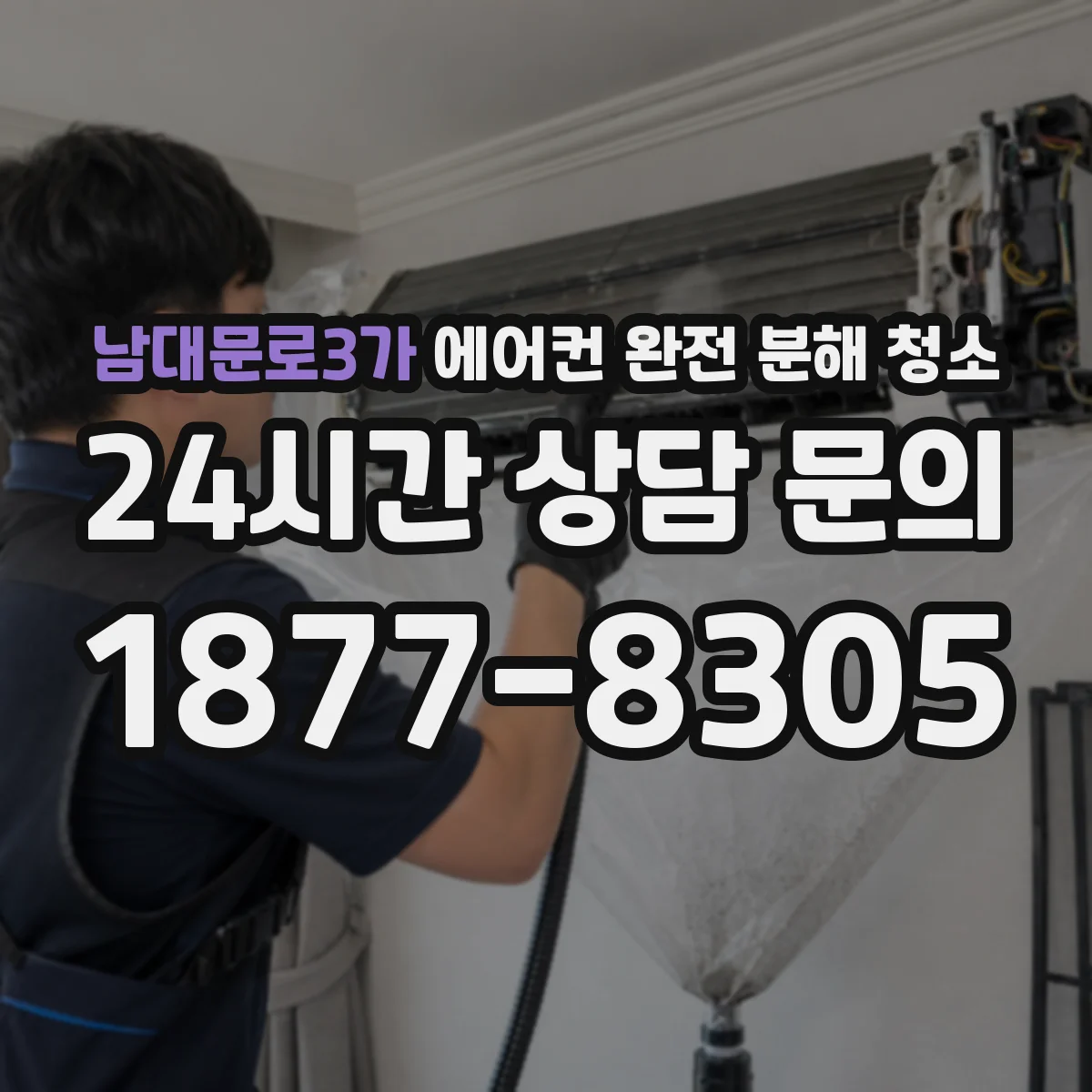 남대문로3가 에어컨 완전 분해 청소