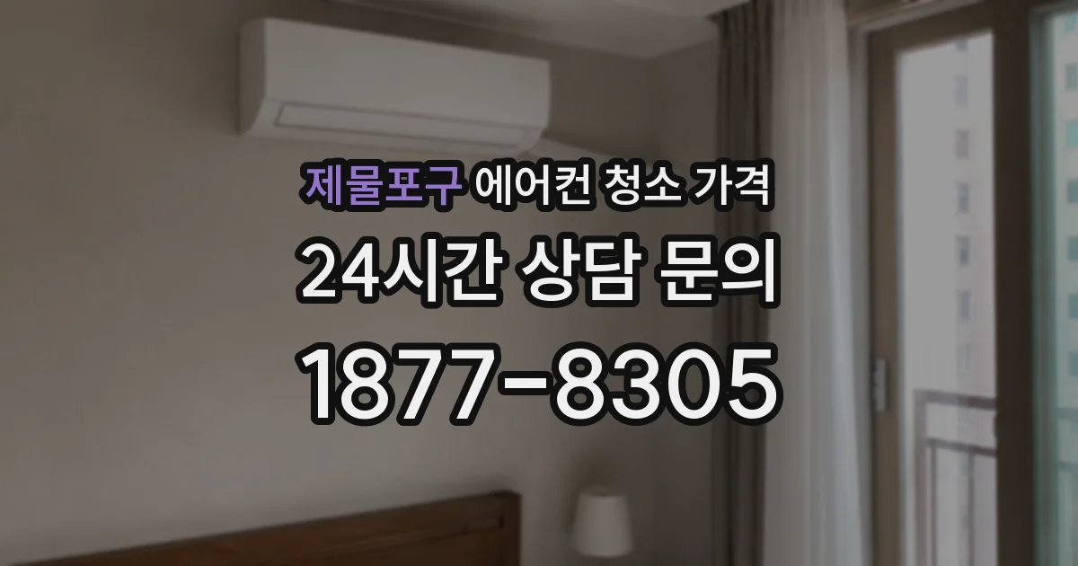 제물포구 에어컨 청소 가격