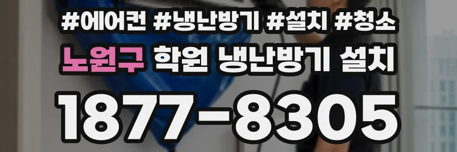 노원구 학원 냉난방기 설치