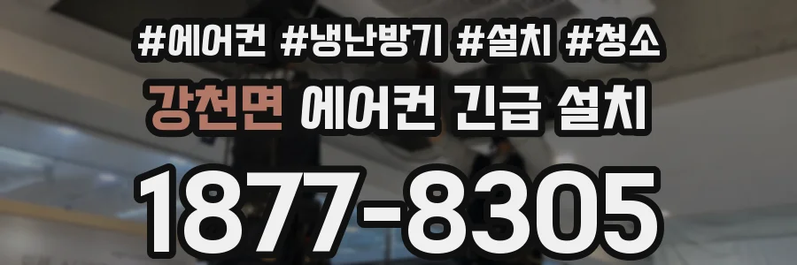 강천면 에어컨 긴급 설치