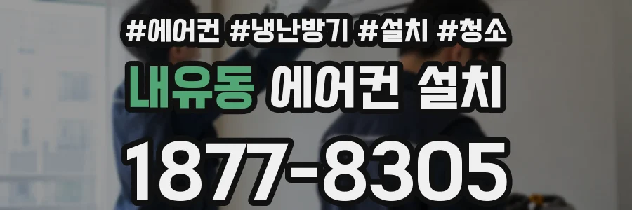 내유동 에어컨 설치