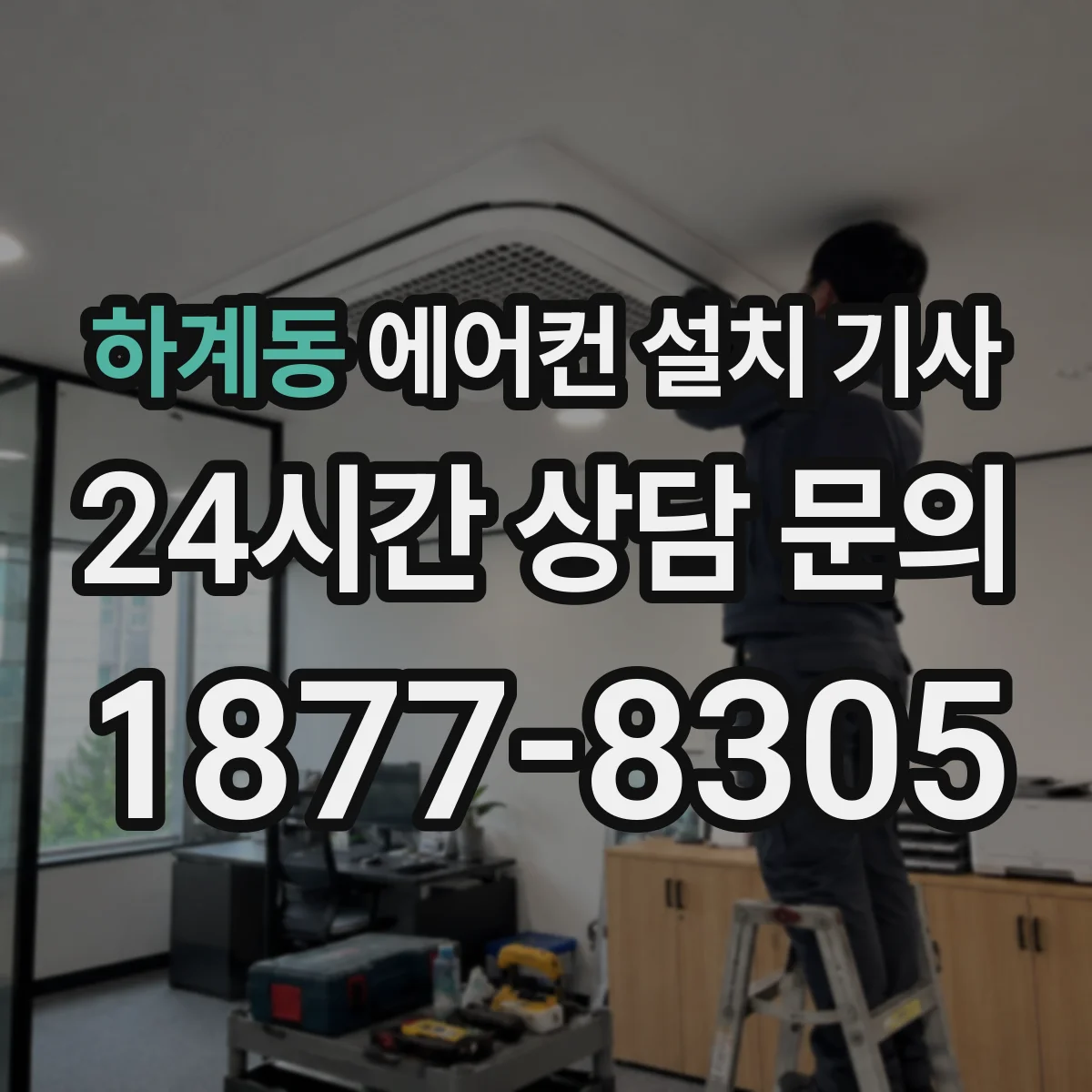 하계동 에어컨 설치 기사