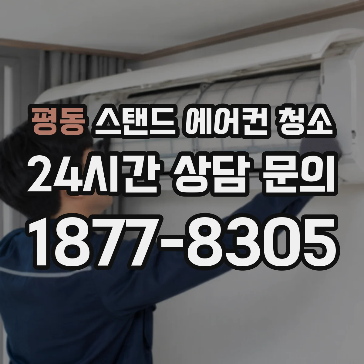 평동 스탠드 에어컨 청소