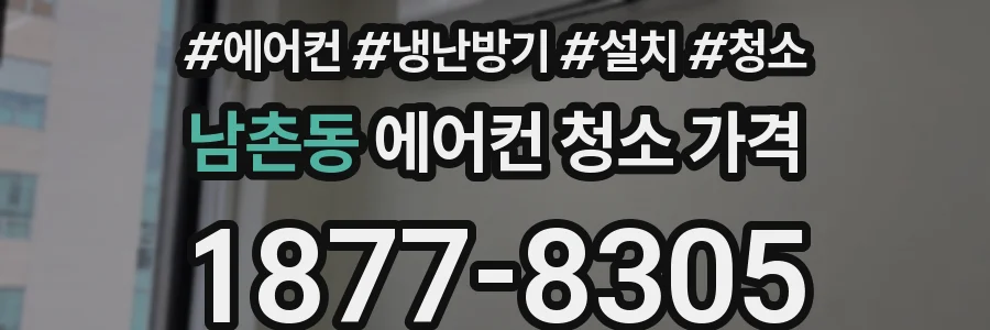 남촌동 에어컨 청소 가격