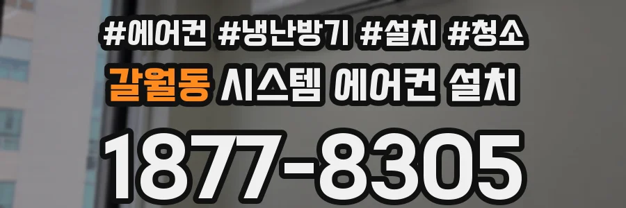 갈월동 시스템 에어컨 설치