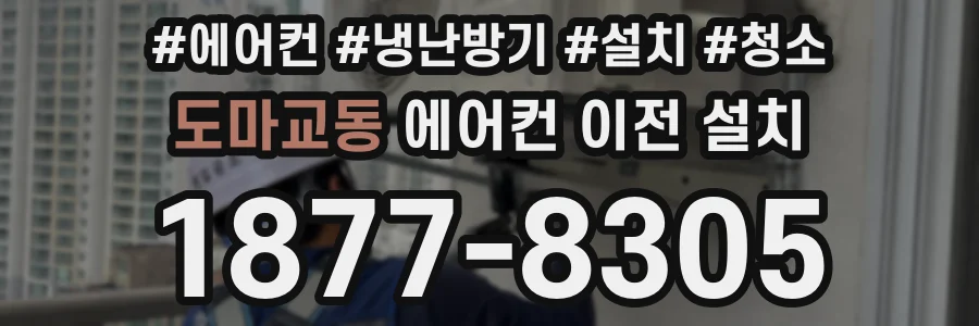 도마교동 에어컨 이전 설치