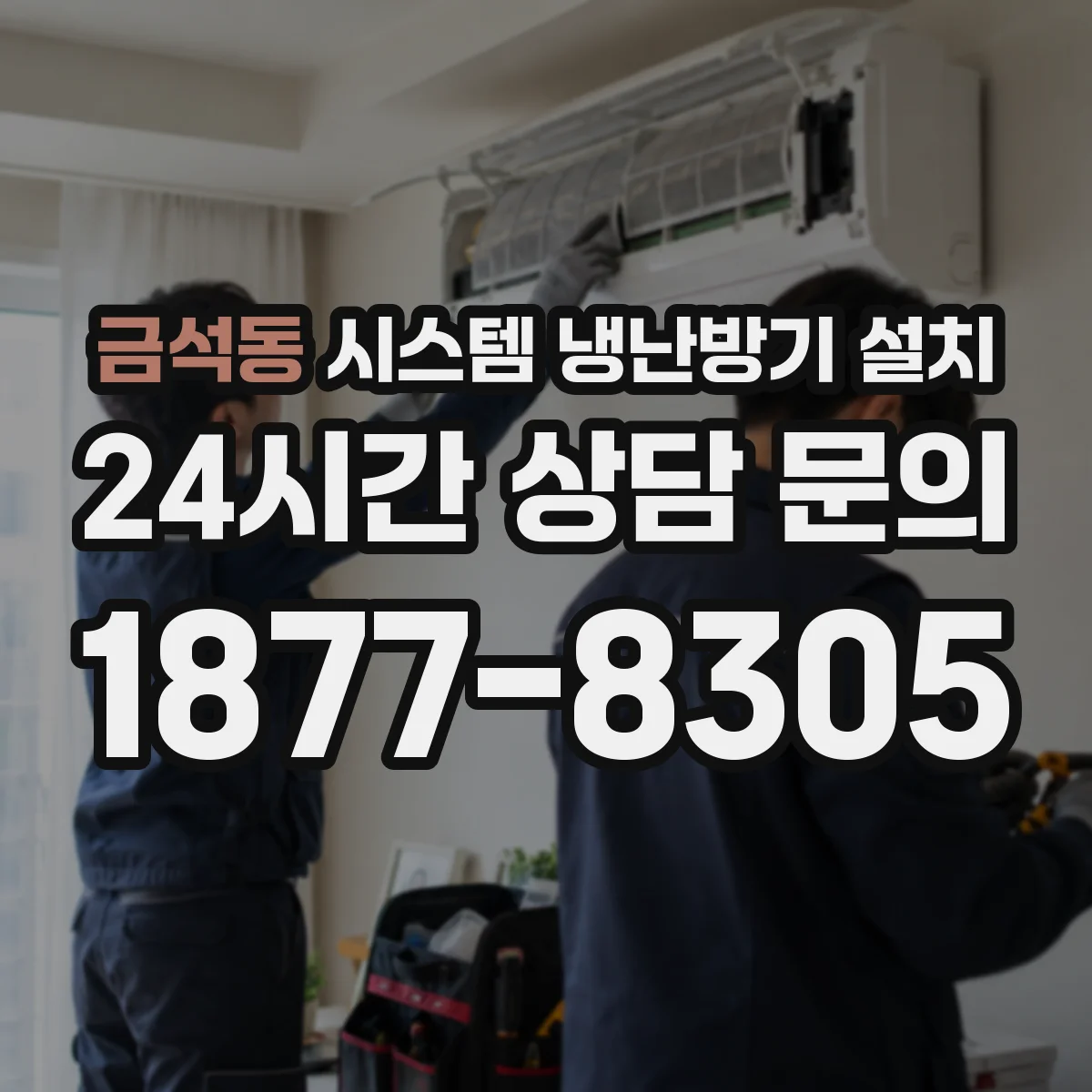 금석동 시스템 냉난방기 설치
