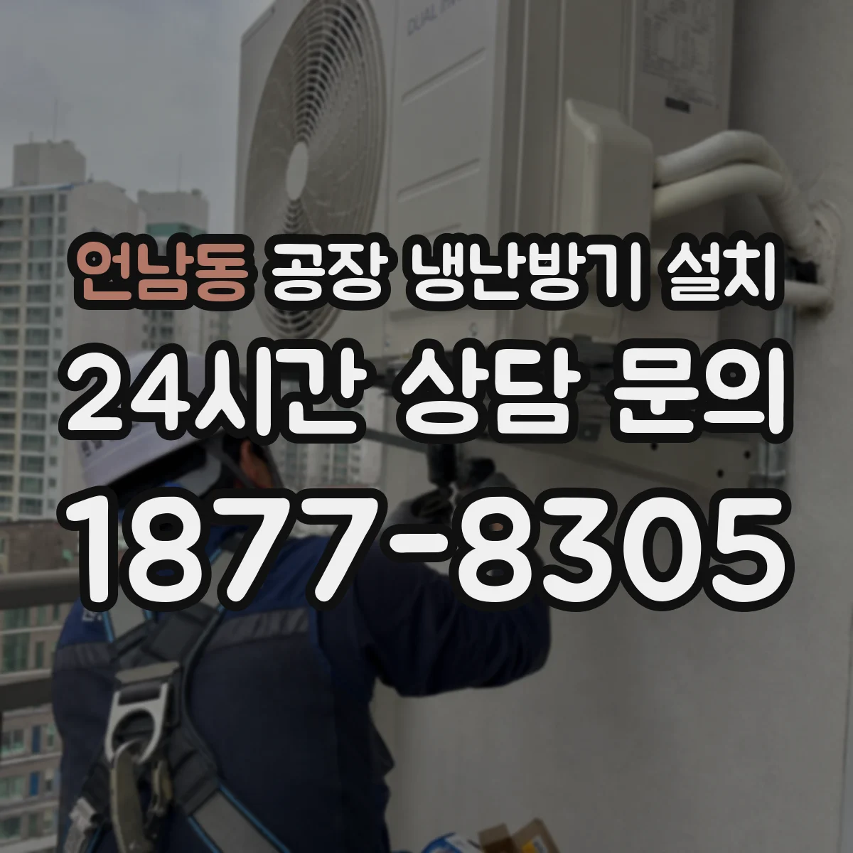 언남동 공장 냉난방기 설치
