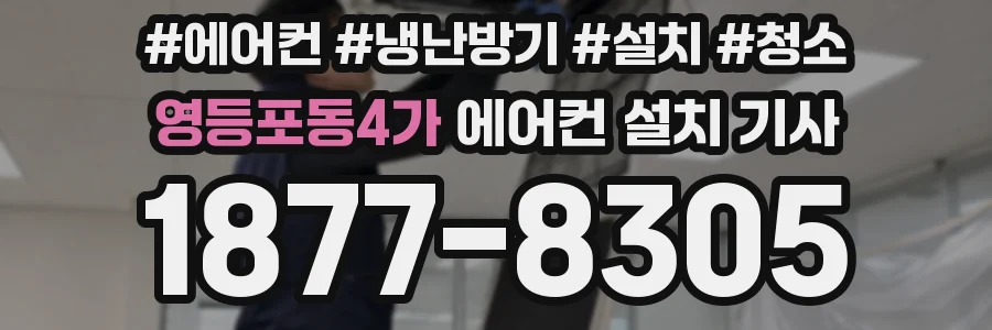 영등포동4가 에어컨 설치 기사