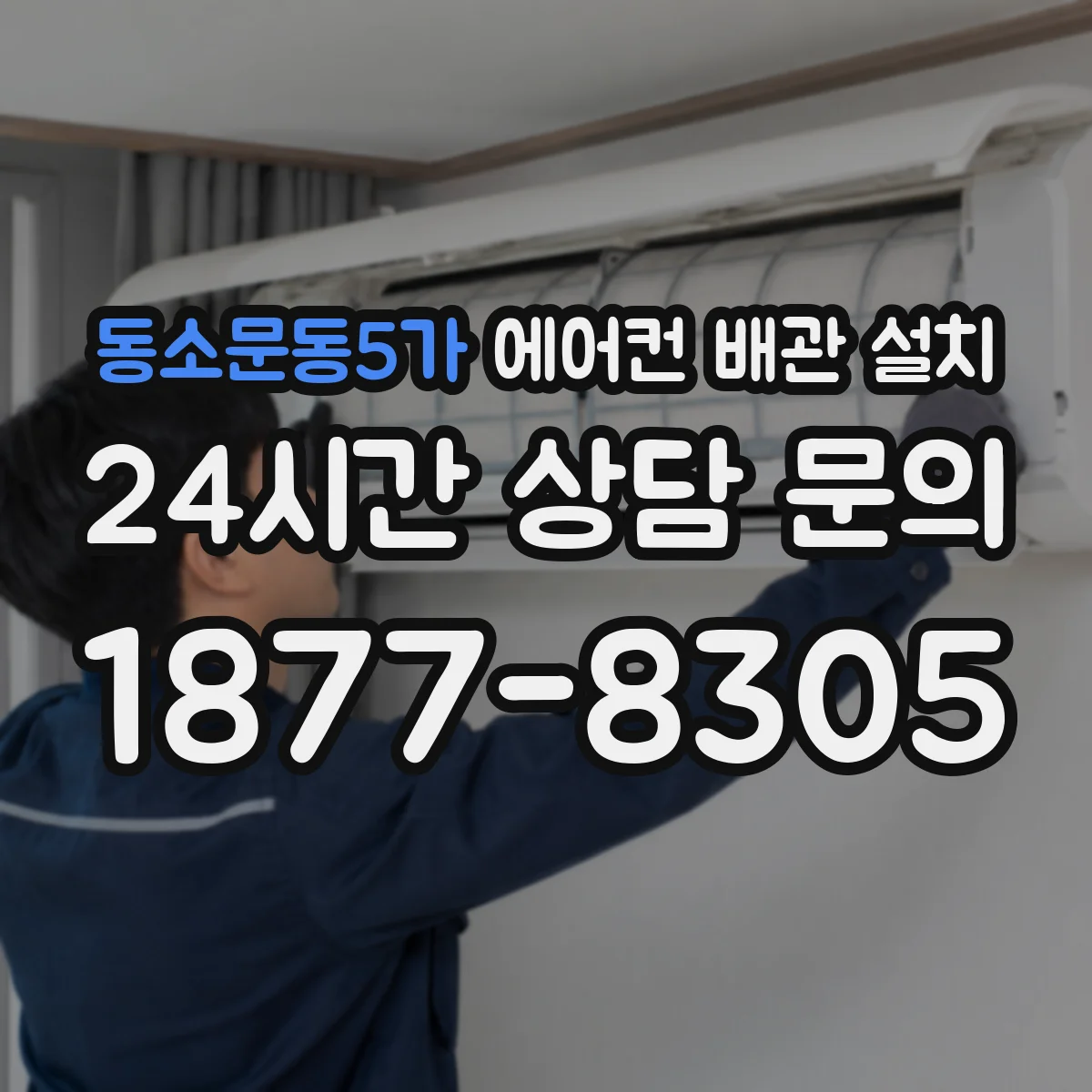 동소문동5가 에어컨 배관 설치