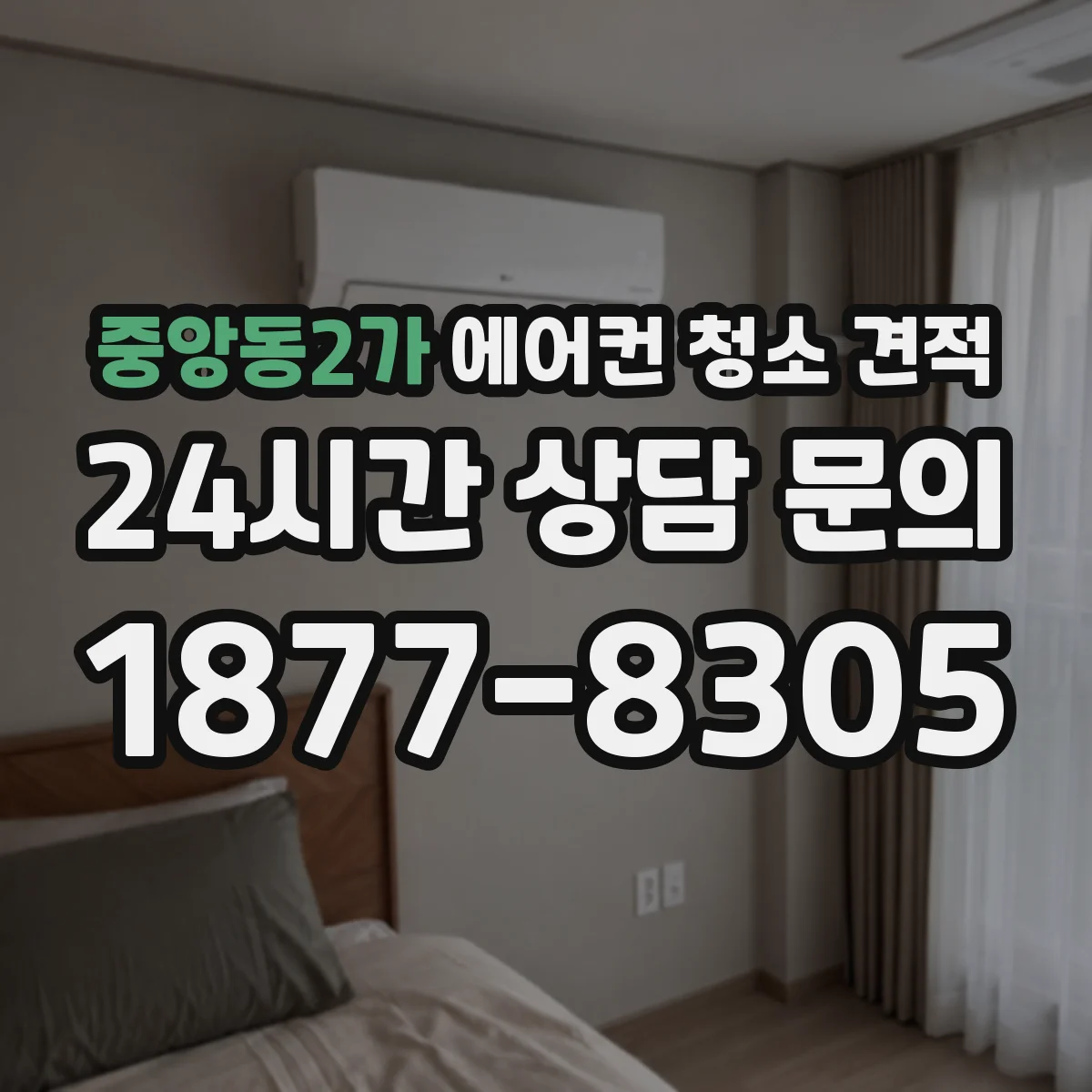 중앙동2가 에어컨 청소 견적