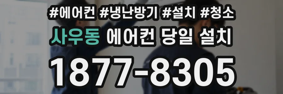 사우동 에어컨 당일 설치