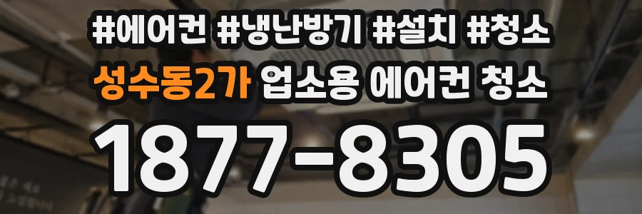 성수동2가 업소용 에어컨 청소