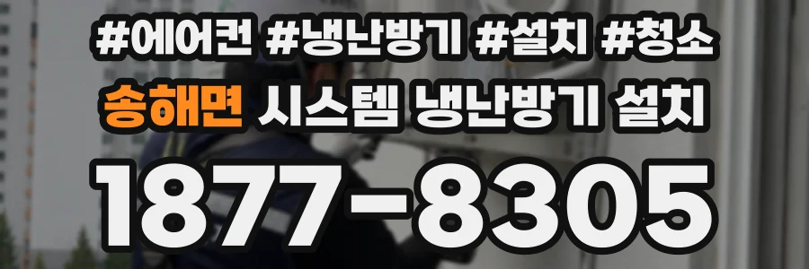 송해면 시스템 냉난방기 설치