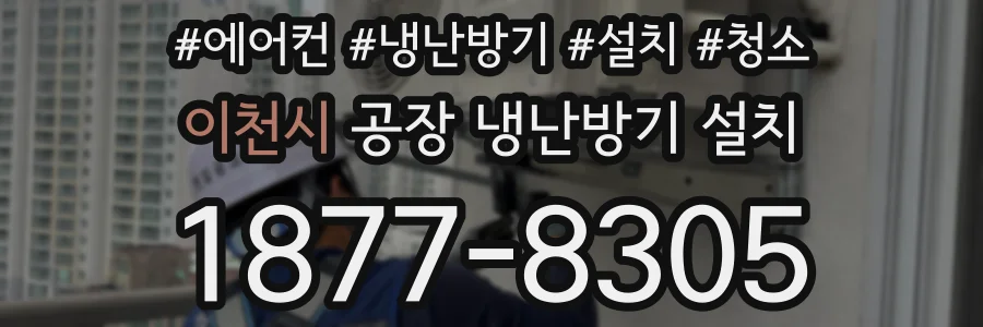 이천시 공장 냉난방기 설치