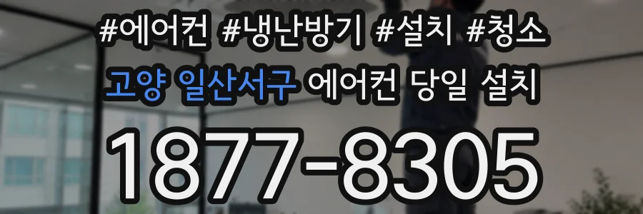 고양 일산서구 에어컨 당일 설치