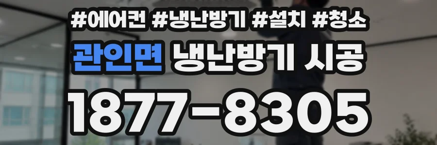 관인면 냉난방기 시공