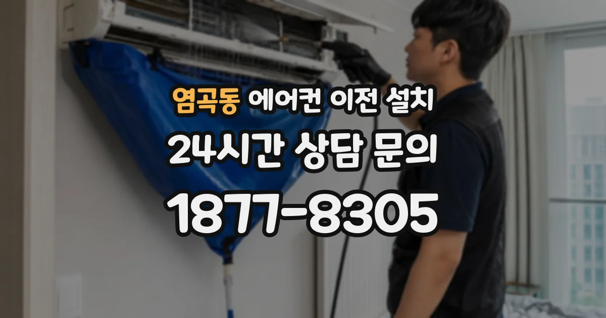 염곡동 에어컨 이전 설치