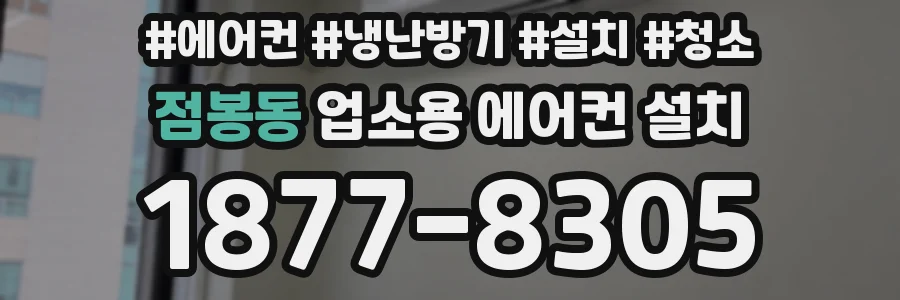 점봉동 업소용 에어컨 설치