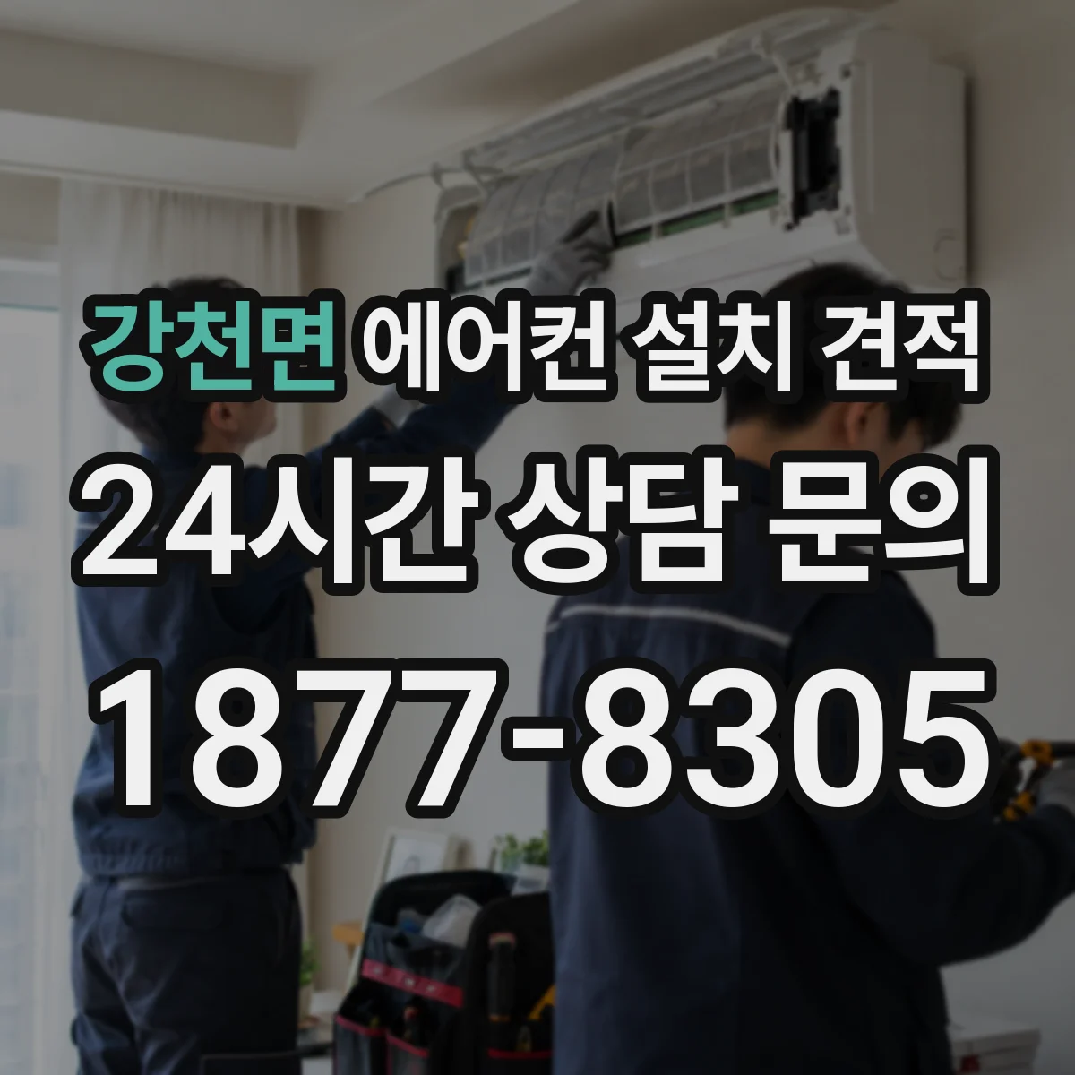 강천면 에어컨 설치 견적