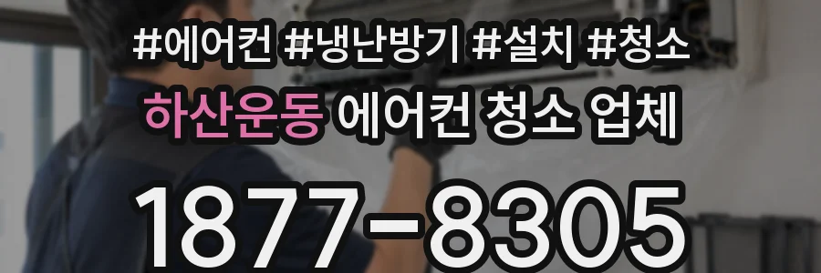 하산운동 에어컨 청소 업체