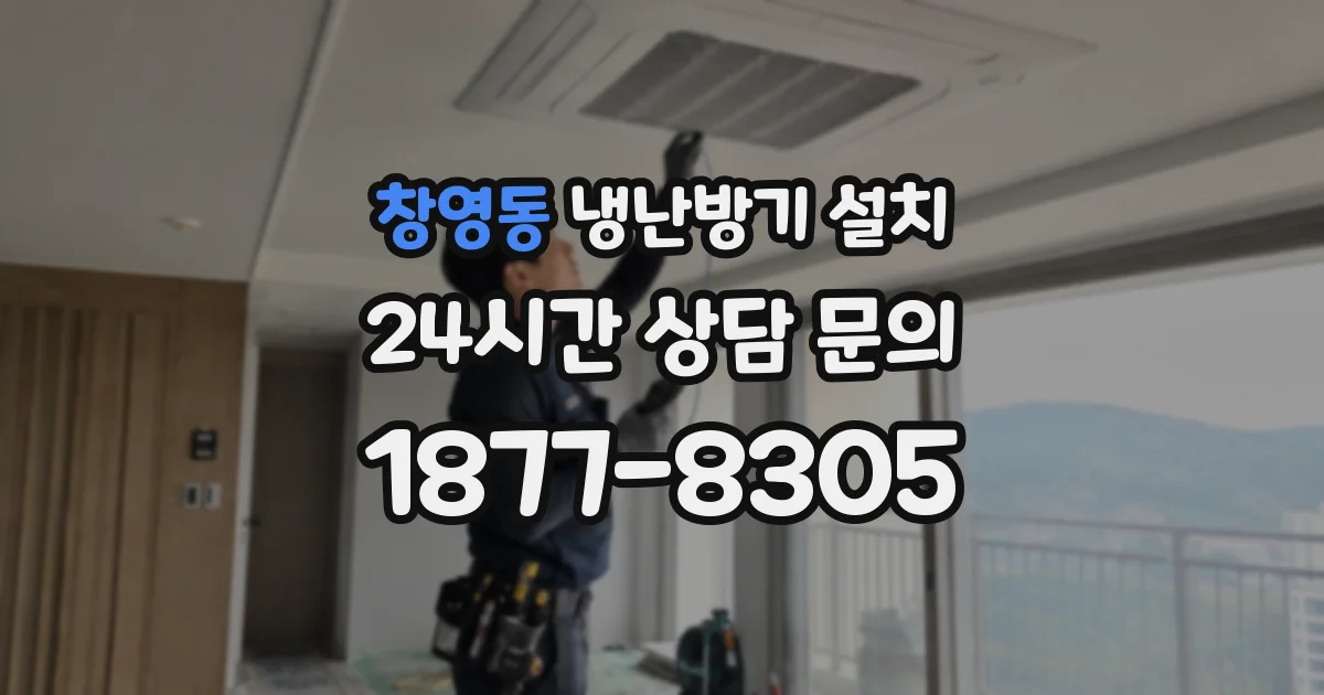 창영동 냉난방기 설치