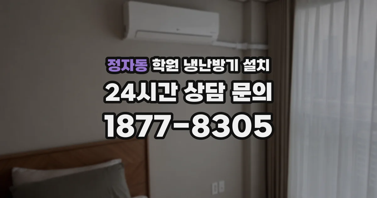 정자동 학원 냉난방기 설치