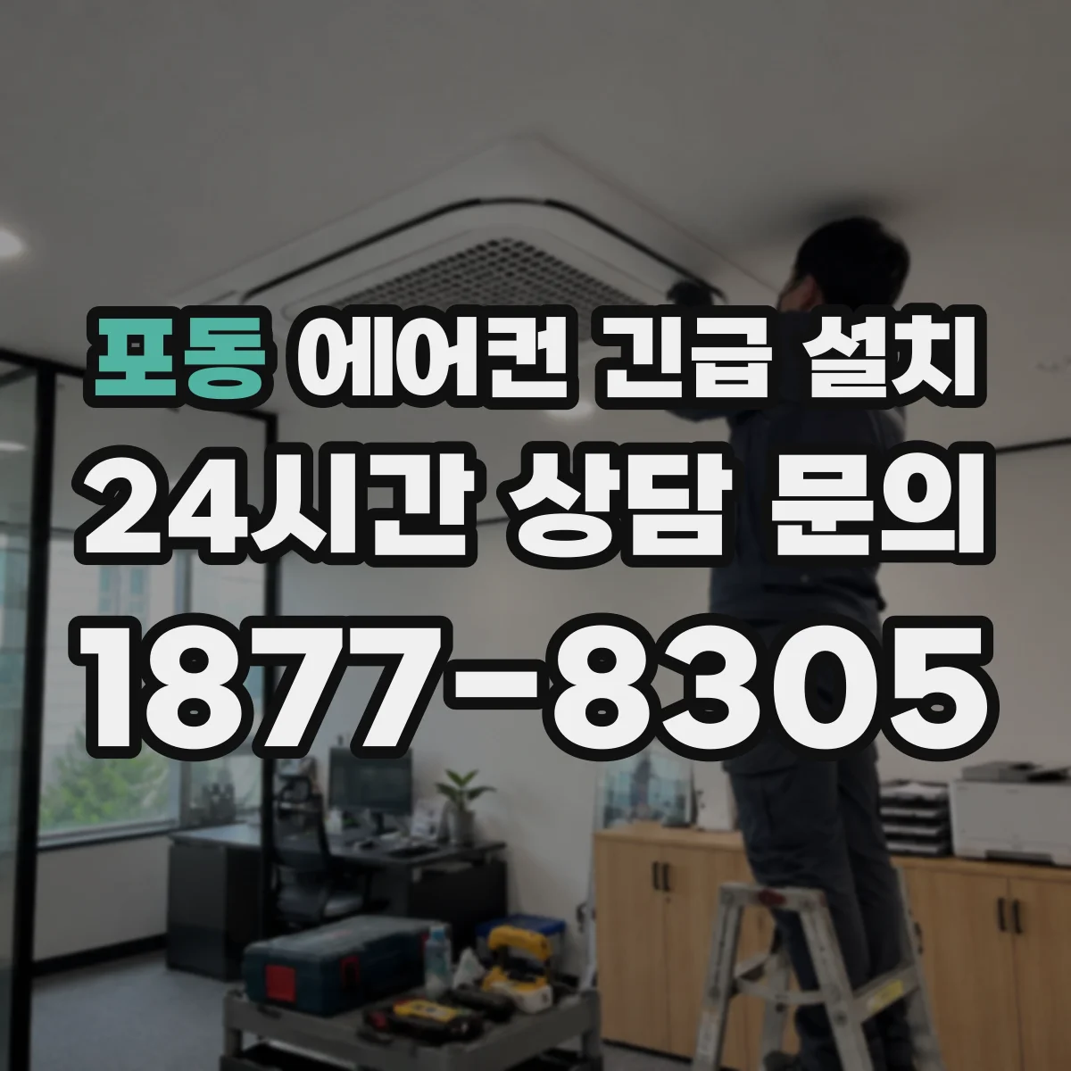 포동 에어컨 긴급 설치