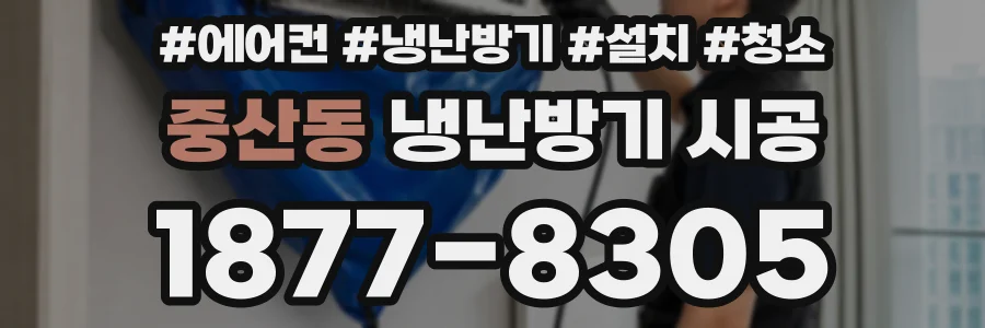 중산동 냉난방기 시공