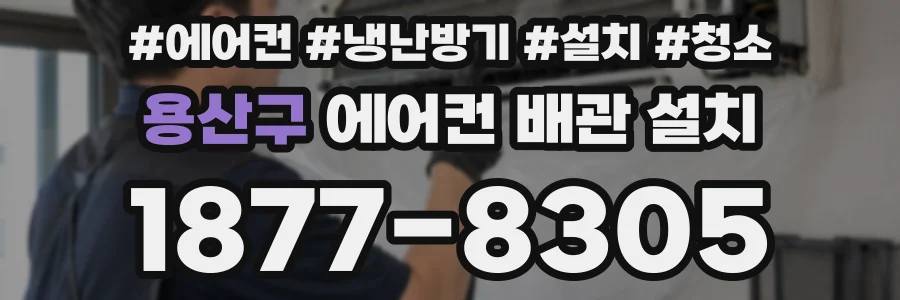 용산구 에어컨 배관 설치