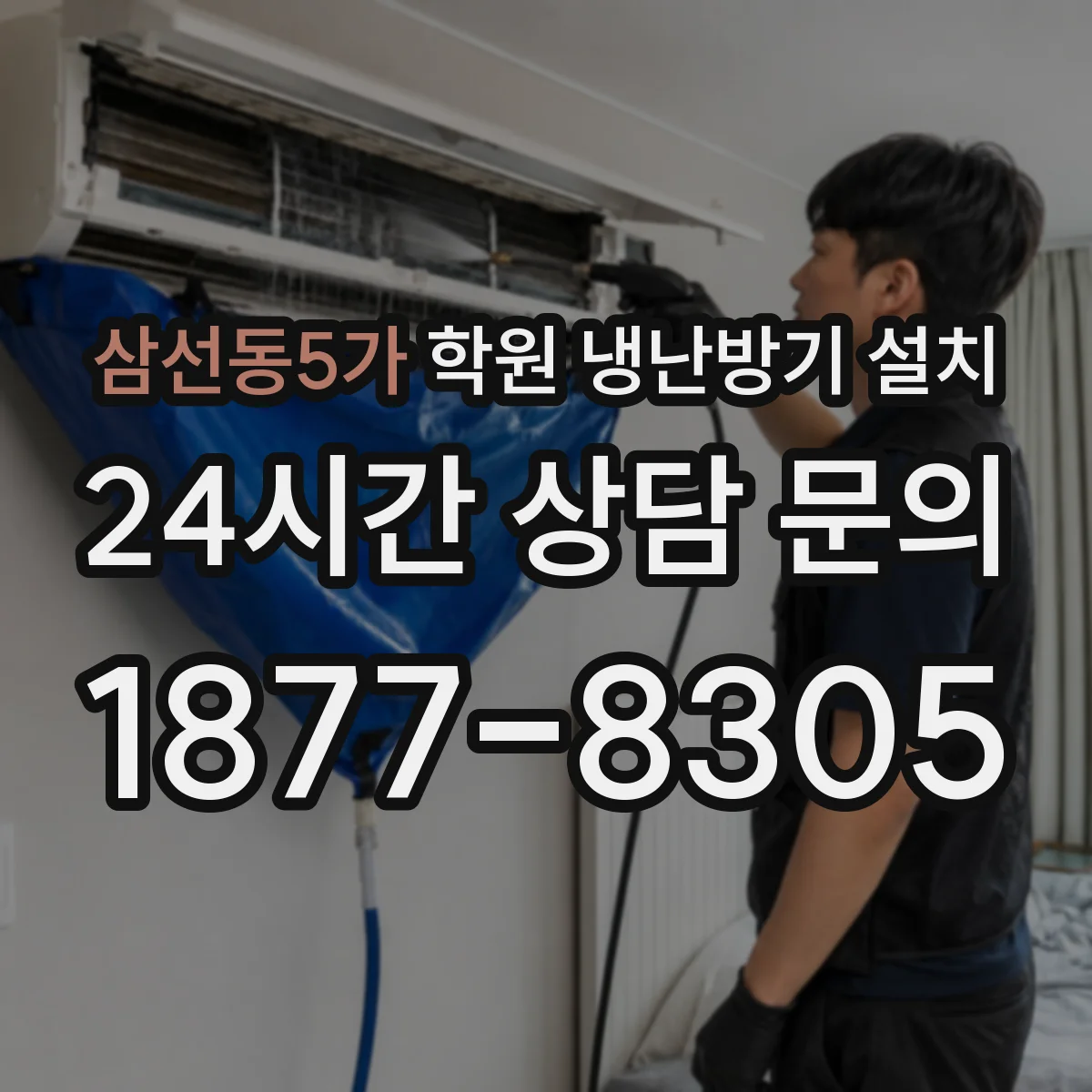삼선동5가 학원 냉난방기 설치