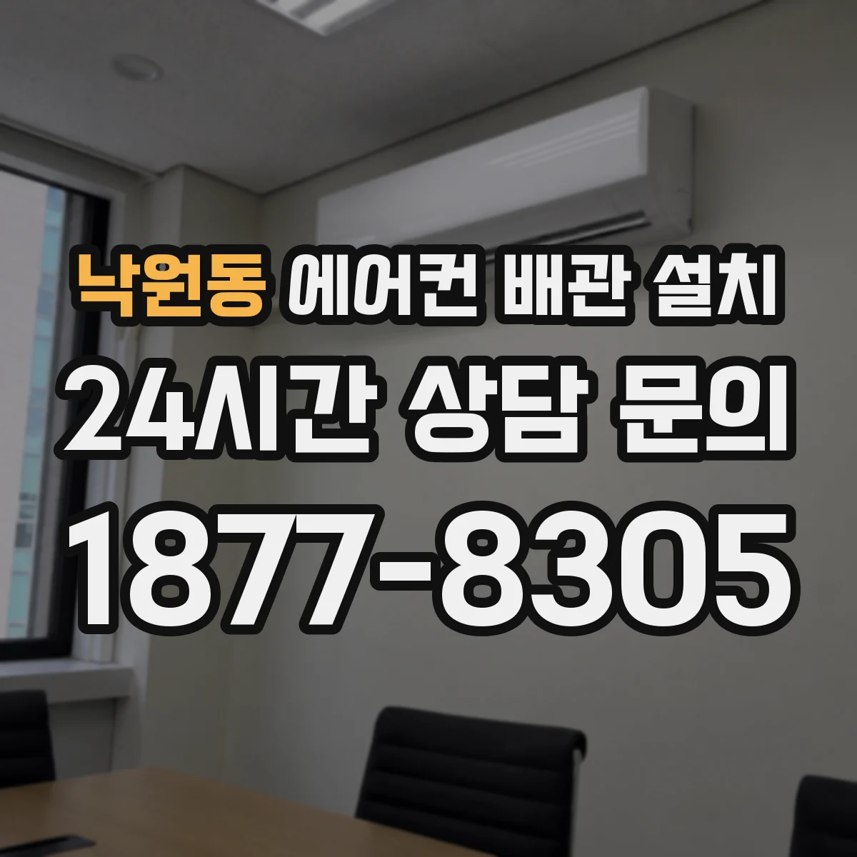낙원동 에어컨 배관 설치