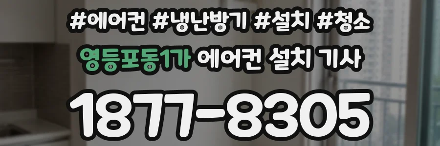 영등포동1가 에어컨 설치 기사
