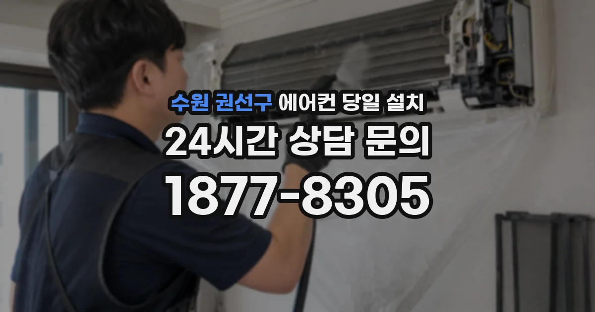 수원 권선구 에어컨 당일 설치