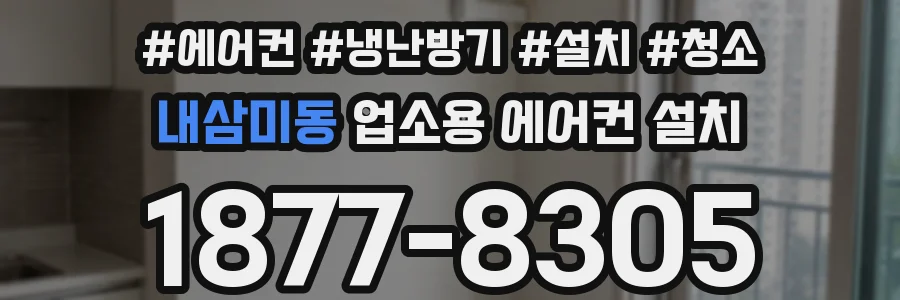 내삼미동 업소용 에어컨 설치