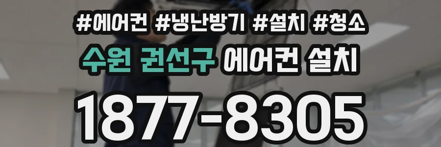 수원 권선구 에어컨 설치