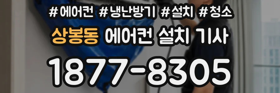 상봉동 에어컨 설치 기사