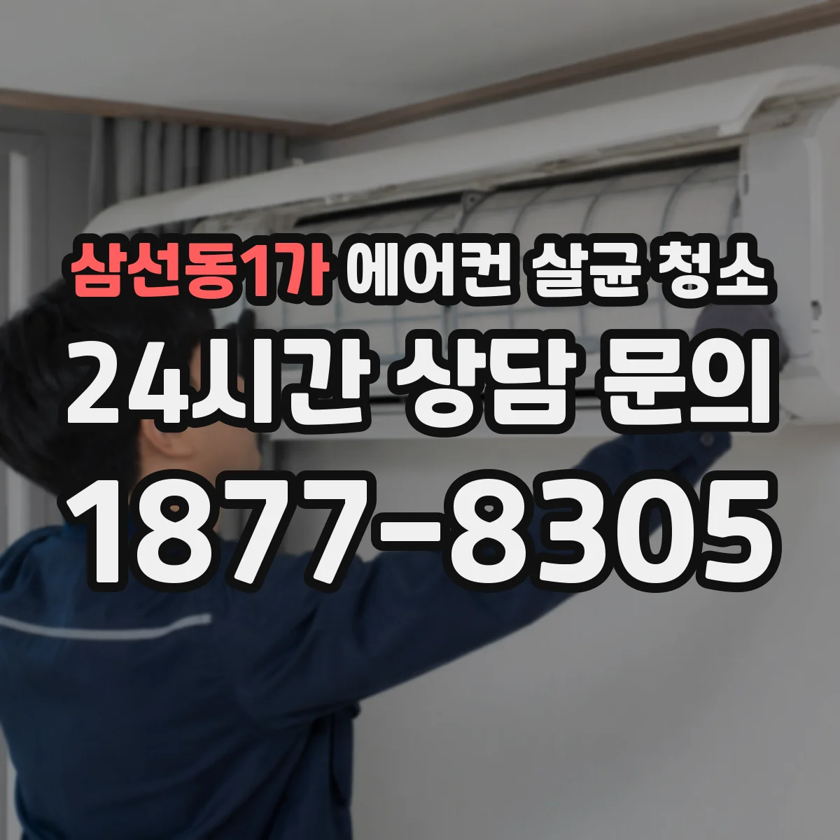 삼선동1가 에어컨 살균 청소