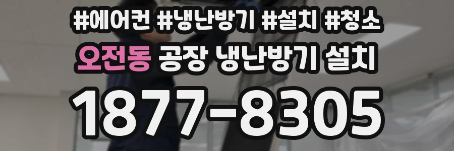오전동 공장 냉난방기 설치