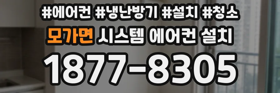 모가면 시스템 에어컨 설치