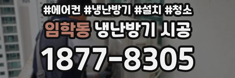 임학동 냉난방기 시공