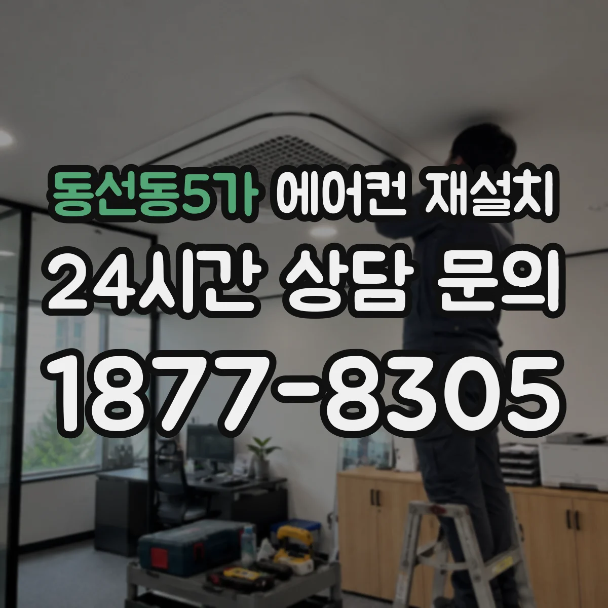 동선동5가 에어컨 재설치