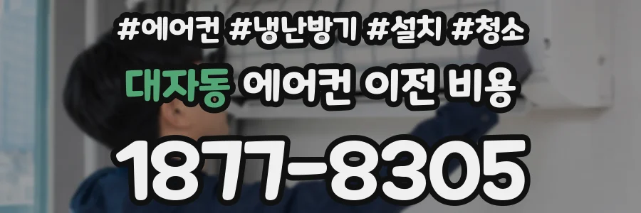 대자동 에어컨 이전 비용