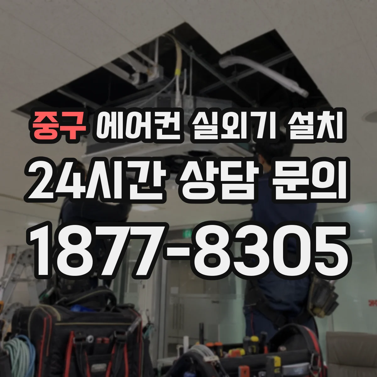 중구 에어컨 실외기 설치